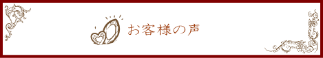 お客様の声バナー.gif