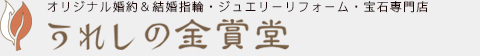 佐賀・福岡のオリジナル婚約＆結婚指輪・ジュエリーリフォーム・宝石店「うれしの金賞堂」