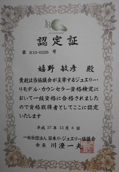 ジュエリー資格証明書