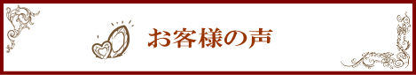 お客様の声バナー.gif